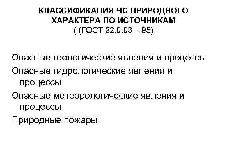 КЛАССИФИКАЦИЯ ЧС ПРИРОДНОГО ХАРАКТЕРА ПО ИСТОЧНИКАМ ( (ГОСТ 22. 0. 03 – 95) Опасные