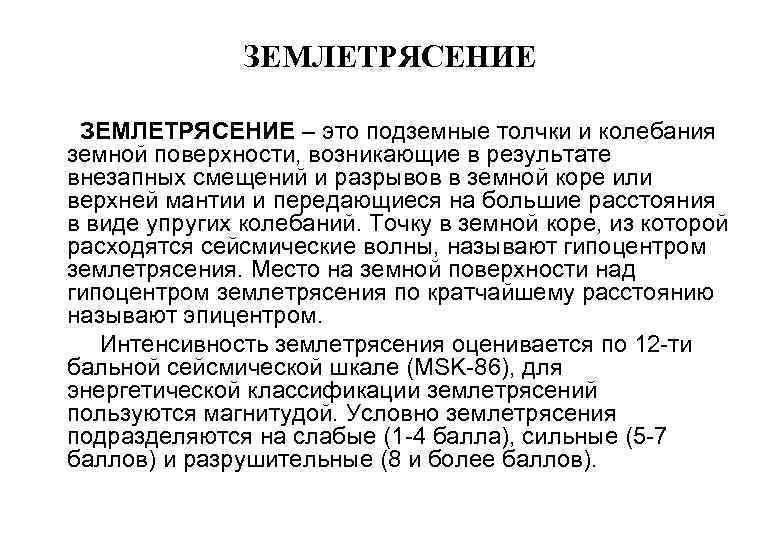 ЗЕМЛЕТРЯСЕНИЕ – это подземные толчки и колебания земной поверхности, возникающие в результате внезапных смещений