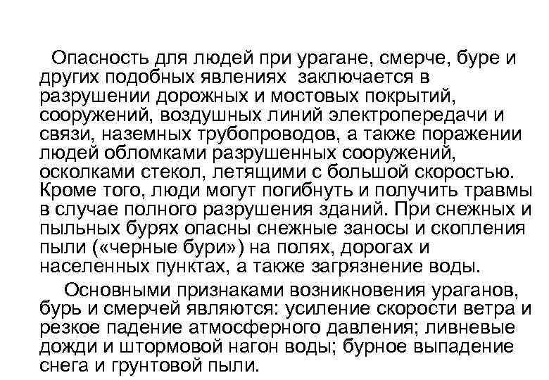  Опасность для людей при урагане, смерче, буре и других подобных явлениях заключается в