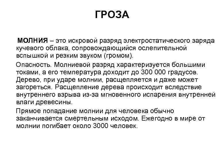 ГРОЗА МОЛНИЯ – это искровой разряд электростатического заряда кучевого облака, сопровождающийся ослепительной вспышкой и