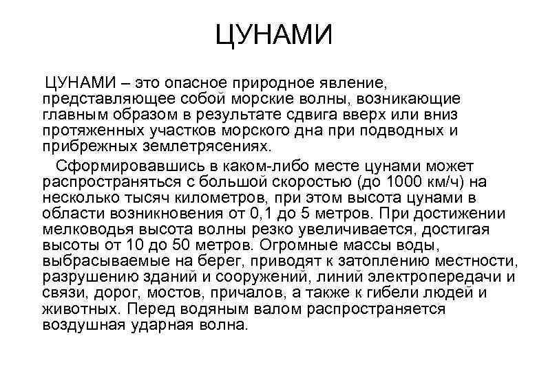  ЦУНАМИ ЦУНАМИ – это опасное природное явление, представляющее собой морские волны, возникающие главным