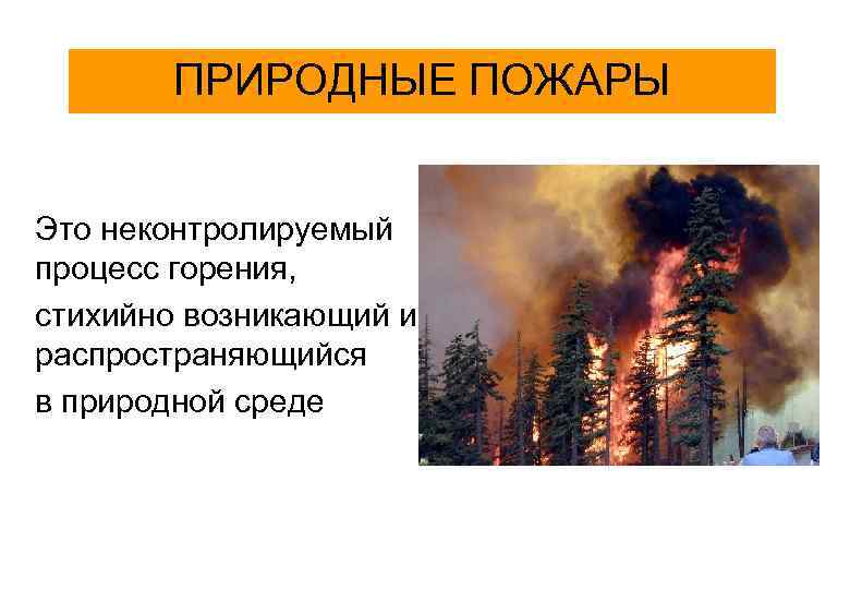 ПРИРОДНЫЕ ПОЖАРЫ Это неконтролируемый процесс горения, стихийно возникающий и распространяющийся в природной среде 
