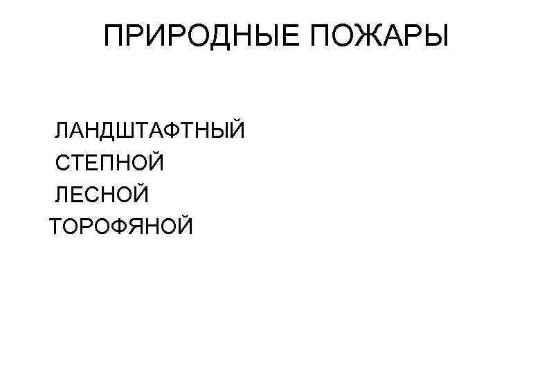  ПРИРОДНЫЕ ПОЖАРЫ ЛАНДШТАФТНЫЙ СТЕПНОЙ ЛЕСНОЙ ТОРОФЯНОЙ 