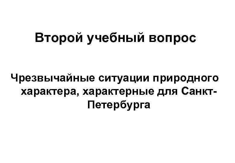 Второй учебный вопрос Чрезвычайные ситуации природного характера, характерные для Санкт. Петербурга 