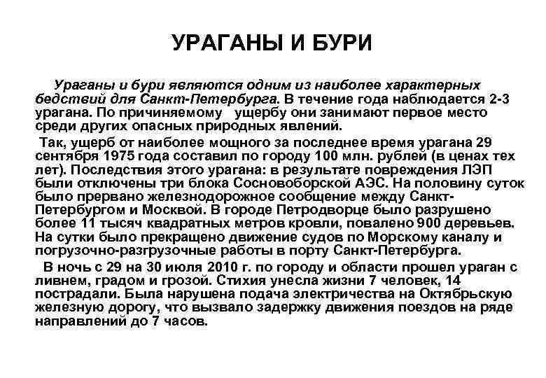 УРАГАНЫ И БУРИ Ураганы и бури являются одним из наиболее характерных бедствий для Санкт-Петербурга.