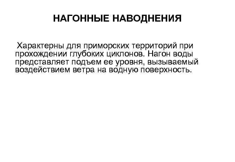 НАГОННЫЕ НАВОДНЕНИЯ Характерны для приморских территорий при прохождении глубоких циклонов. Нагон воды представляет подъем