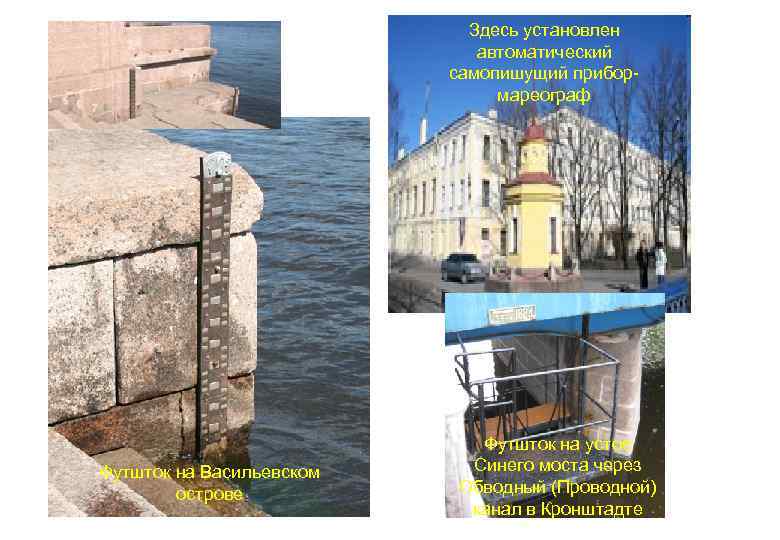 Здесь установлен автоматический самопишущий прибормареограф Футшток на Васильевском острове Футшток на устое Синего моста