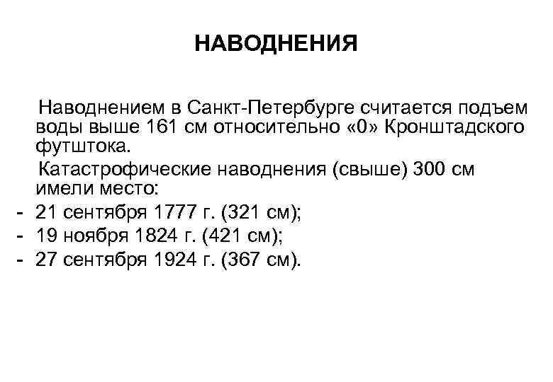 НАВОДНЕНИЯ Наводнением в Санкт-Петербурге считается подъем воды выше 161 см относительно « 0» Кронштадского