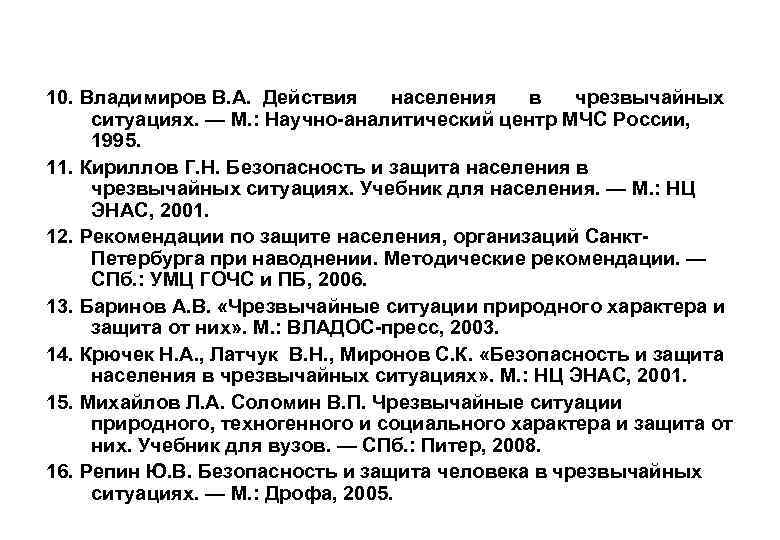 10. Владимиров В. А. Действия населения в чрезвычайных ситуациях. — М. : Научно-аналитический центр