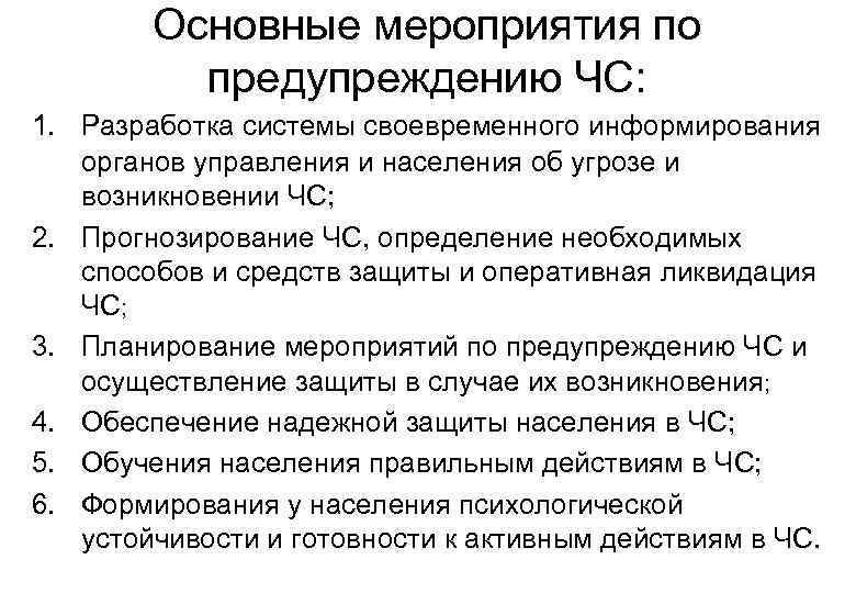 Основные мероприятия по предупреждению ЧС: 1. Разработка системы своевременного информирования органов управления и населения