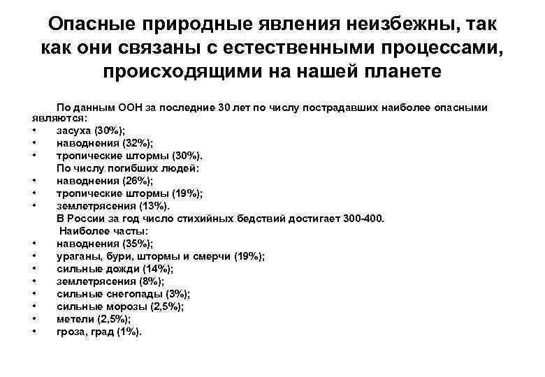 Опасные природные явления неизбежны, так как они связаны с естественными процессами, происходящими на нашей