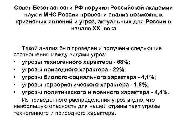 Совет Безопасности РФ поручил Российской академии наук и МЧС России провести анализ возможных кризисных
