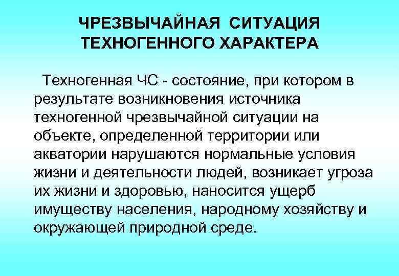 Результат возникновения. Источники чрезвычайных ситуаций техногенного характера. Источники возникновения техногенных ЧС. Источники возникновения ЧС техногенного характера. Источрикичс техногенного характера.