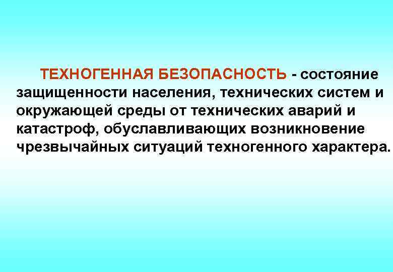 Безопасность это состояние. Техногенная безопасность. Техногенная безопасность государства. Сущность техногенной безопасности. Техногенная безопасность примеры.