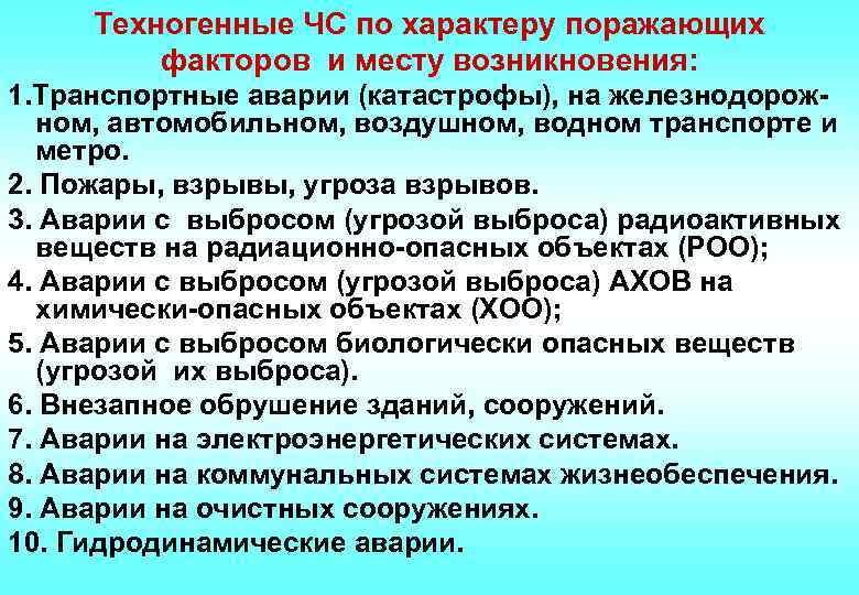 Техногенные ЧС по характеру поражающих факторов и месту возникновения: 1. Транспортные аварии (катастрофы), на