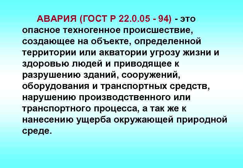 АВАРИЯ (ГОСТ Р 22. 0. 05 - 94) - это опасное техногенное происшествие, создающее