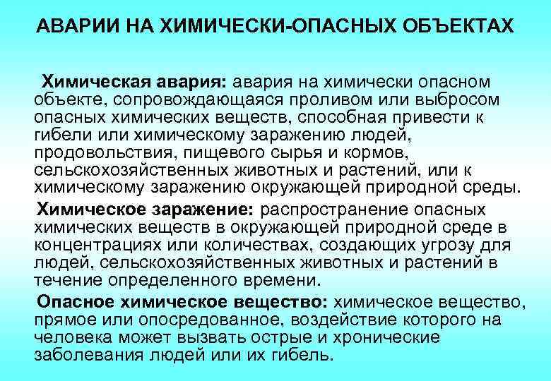 АВАРИИ НА ХИМИЧЕСКИ-ОПАСНЫХ ОБЪЕКТАХ Химическая авария: авария на химически опасном объекте, сопровождающаяся проливом или