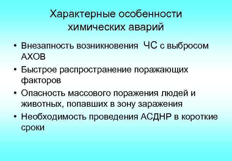 Поражающие факторы хов. Поражающие факторы при химической аварии. Аварии с выбросом АХОВ поражающие факторы.