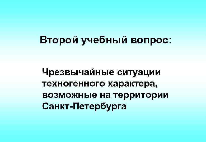Второй учебный вопрос: Чрезвычайные ситуации техногенного характера, возможные на территории Санкт-Петербурга 