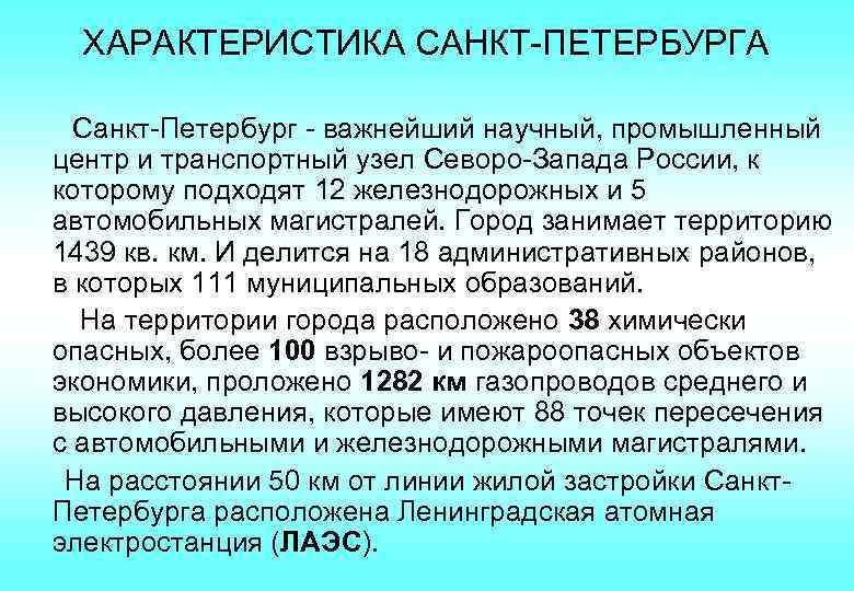 Санкт общий. Характеристика Санкт Петербурга. Общая характеристика Санкт-Петербурга. Краткая характеристика Питера. Характеристика Санкт-Петербурга по плану.