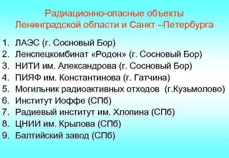 Радиационно-опасные объекты Ленинградской области и Санкт –Петербурга 1. 2. 3. 4. 5. 6. 7.