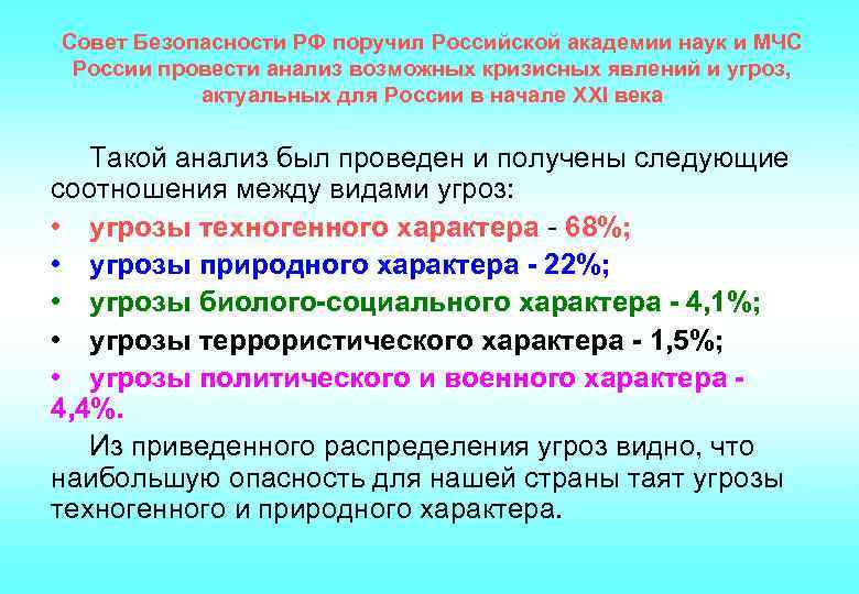 Совет Безопасности РФ поручил Российской академии наук и МЧС России провести анализ возможных кризисных