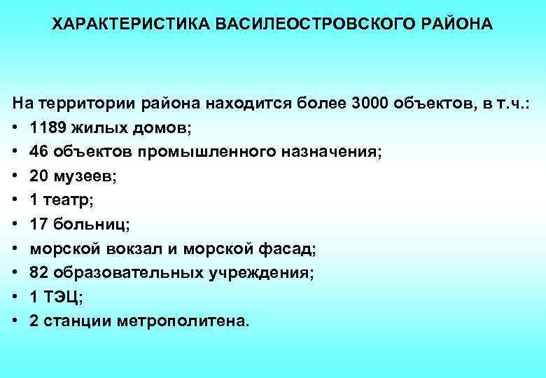 ХАРАКТЕРИСТИКА ВАСИЛЕОСТРОВСКОГО РАЙОНА На территории района находится более 3000 объектов, в т. ч. :
