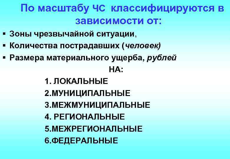 Чрезвычайные ситуации подразделяются на