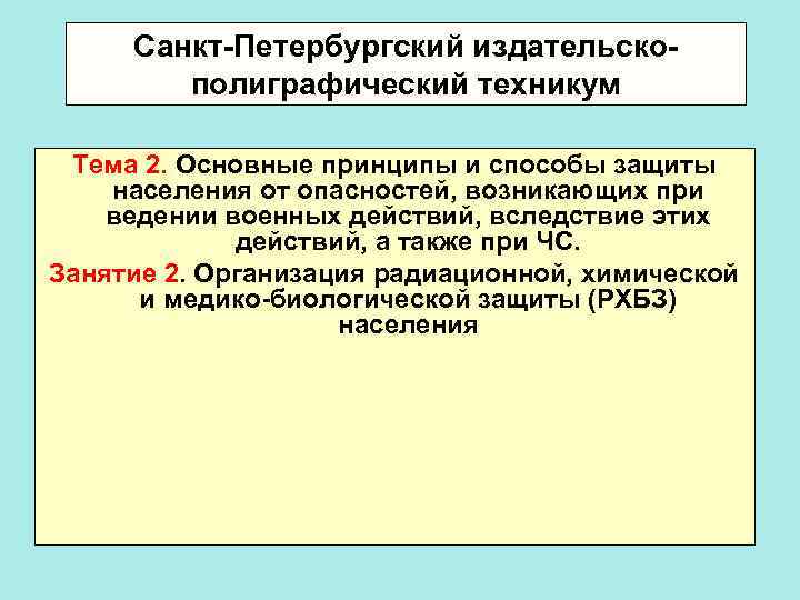 Санкт-Петербургский издательскополиграфический техникум Тема 2. Основные принципы и способы защиты населения от опасностей, возникающих