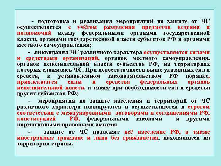 - подготовка и реализация мероприятий по защите от ЧС осуществляется с учётом разделения предметов