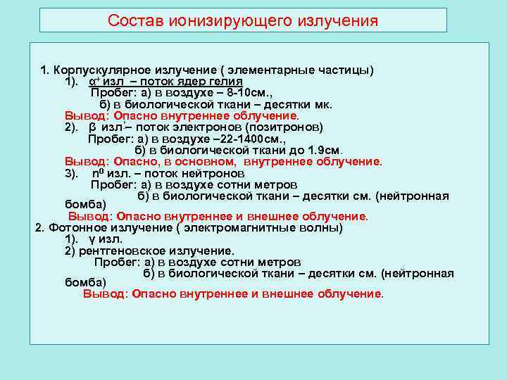 Состав ионизирующего излучения 1. Корпускулярное излучение ( элементарные частицы) 1). α+ изл – поток