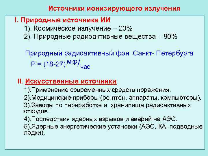 Источники ионизирующего излучения I. Природные источники ИИ 1). Космическое излучение – 20% 2). Природные