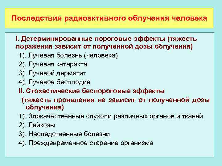 Последствия радиоактивного облучения человека I. Детерминированные пороговые эффекты (тяжесть поражения зависит от полученной дозы