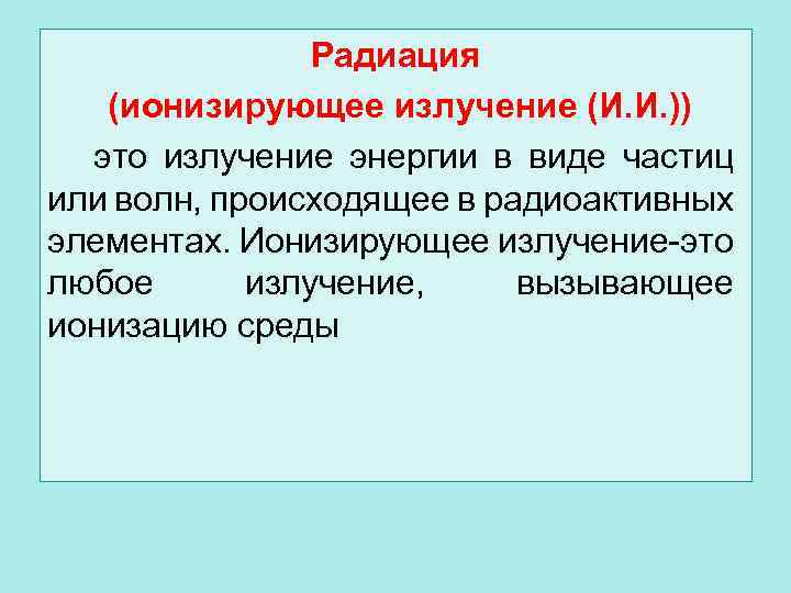 Радиация (ионизирующее излучение (И. И. )) это излучение энергии в виде частиц или волн,