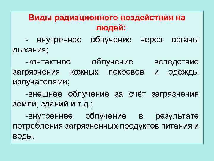 Виды радиационного воздействия на людей: - внутреннее облучение через органы дыхания; -контактное облучение вследствие