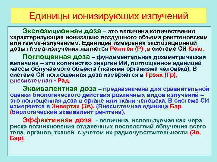 Единицы ионизирующих излучений Экспозиционная доза – это величина количественно характеризующая ионизацию воздушного объема рентгеновским