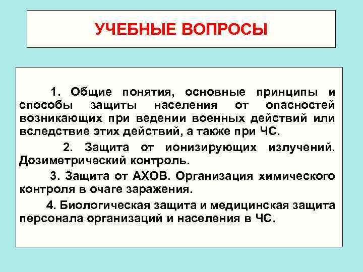 УЧЕБНЫЕ ВОПРОСЫ 1. Общие понятия, основные принципы и способы защиты населения от опасностей возникающих