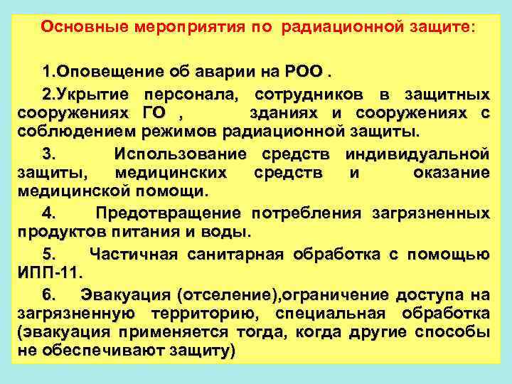 Способы защиты при радиационных авариях. Мероприятия радиационной защиты. Меры радиационной защиты. Способы защиты от аварий на РОО. Аварии на радиационно опасных объектах (РОО).