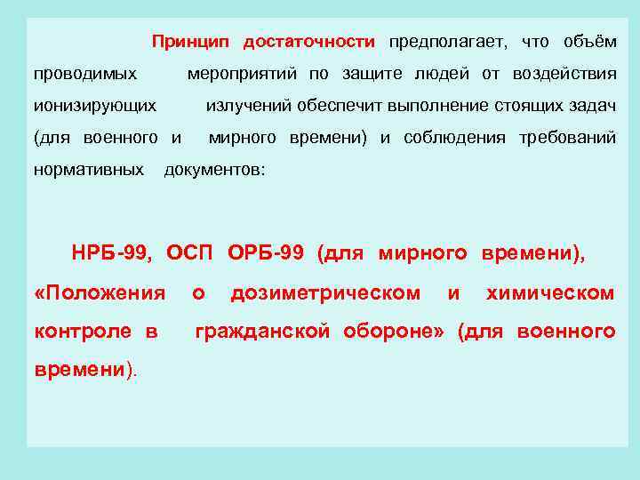 Принцип достаточности предполагает, что объём проводимых мероприятий по защите людей от воздействия ионизирующих излучений