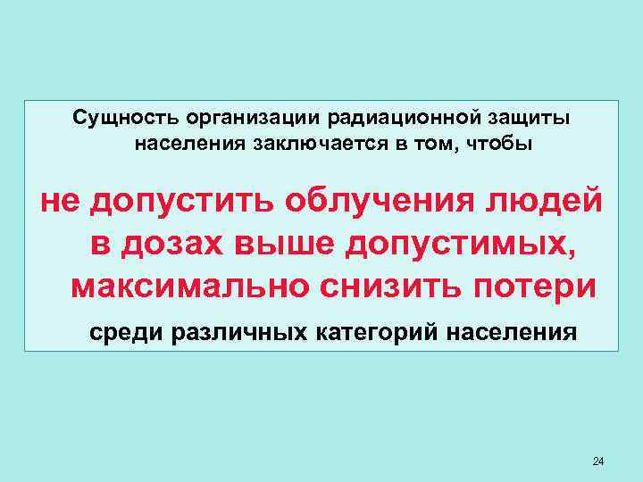 Сущность организации радиационной защиты населения заключается в том, чтобы не допустить облучения людей в