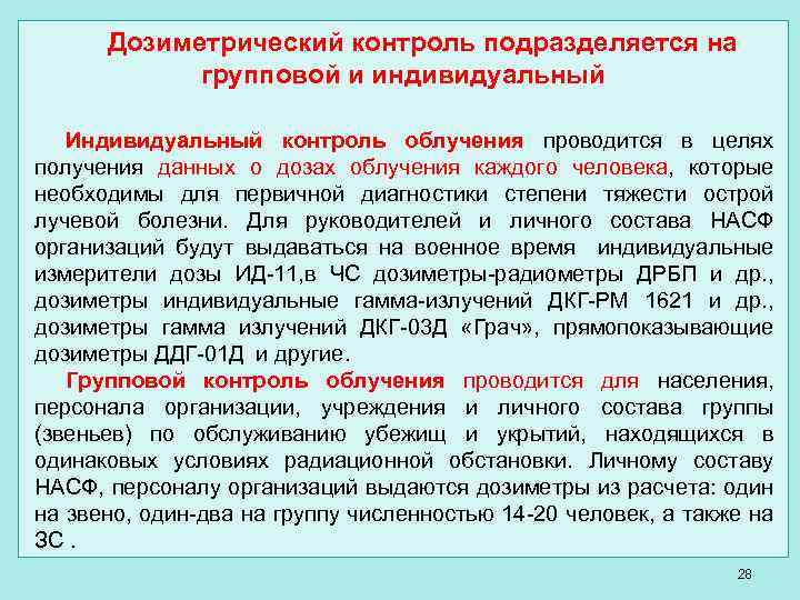 Дозиметрический контроль личного состава гпс проводится по схеме