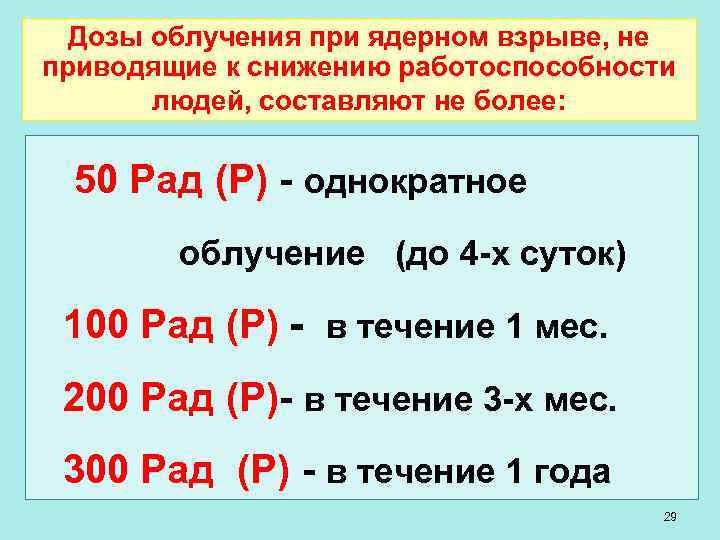 Дозы облучения при ядерном взрыве, не приводящие к снижению работоспособности людей, составляют не более: