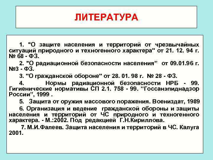 ЛИТЕРАТУРА 1. ''О защите населения и территорий от чрезвычайных ситуаций природного и техногенного характера''