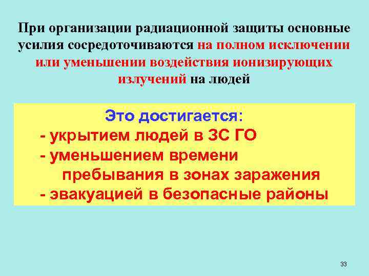 При организации радиационной защиты основные усилия сосредоточиваются на полном исключении или уменьшении воздействия ионизирующих