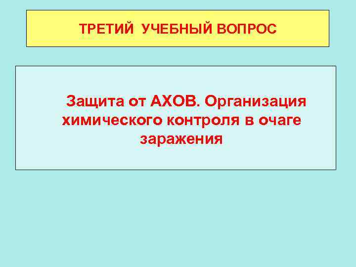 ТРЕТИЙ УЧЕБНЫЙ ВОПРОС Защита от АХОВ. Организация химического контроля в очаге заражения 