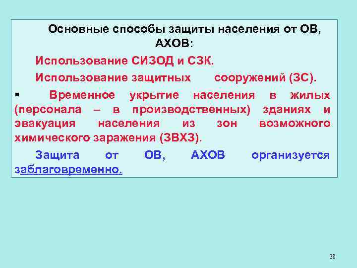 Основные способы защиты населения от ОВ, АХОВ: Использование СИЗОД и СЗК. Использование защитных сооружений