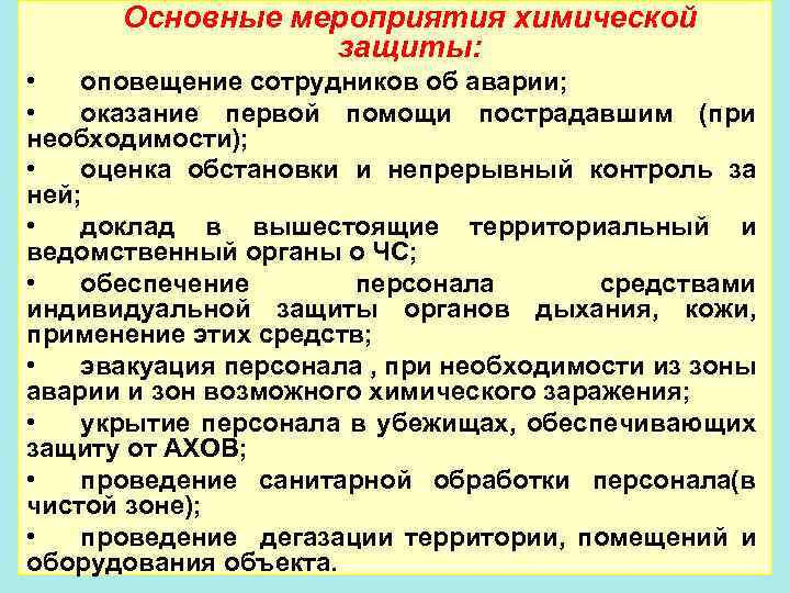 Основные мероприятия химической защиты: • оповещение сотрудников об аварии; • оказание первой помощи пострадавшим