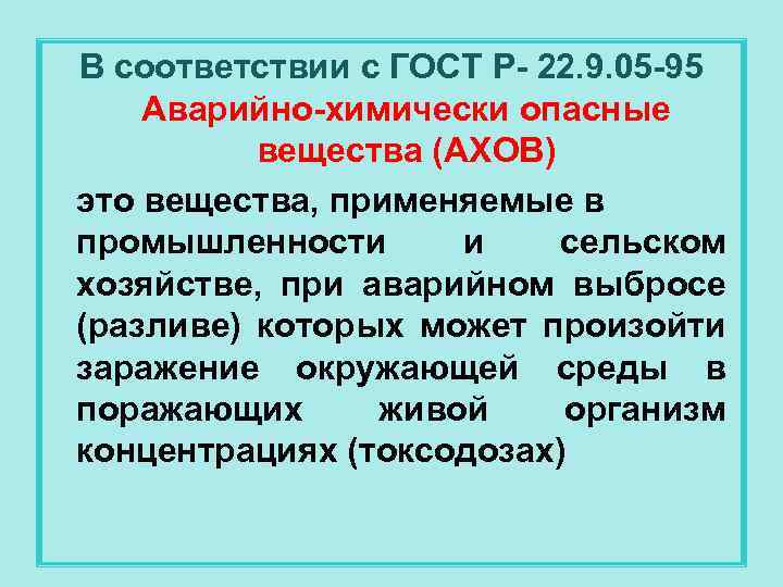 Ахов это. ГОСТ 22.9.05-95 АХОВ. Аварийно химически опасные вещества АХОВ это. Показатели аварийно химически опасных веществ. Аварийно химически опасные вещества АХОВ средняя.