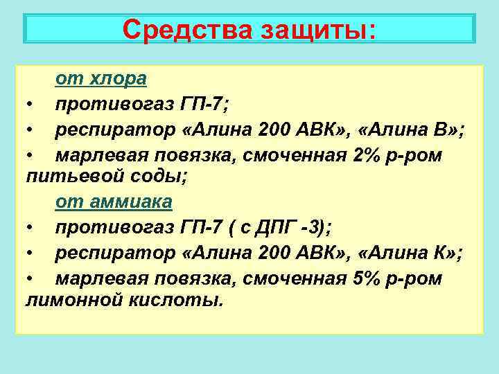 Средства защиты: от хлора • противогаз ГП-7; • респиратор «Алина 200 АВК» , «Алина