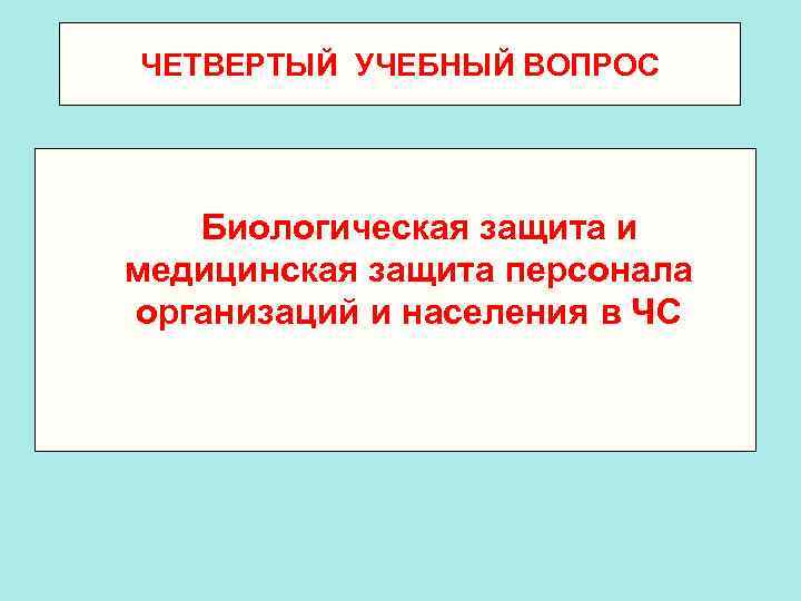 ЧЕТВЕРТЫЙ УЧЕБНЫЙ ВОПРОС Биологическая защита и медицинская защита персонала организаций и населения в ЧС